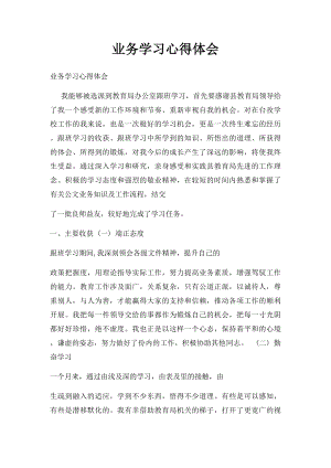 业务学习心得体会(2).docx