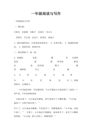 一年级阅读与写作(1).docx