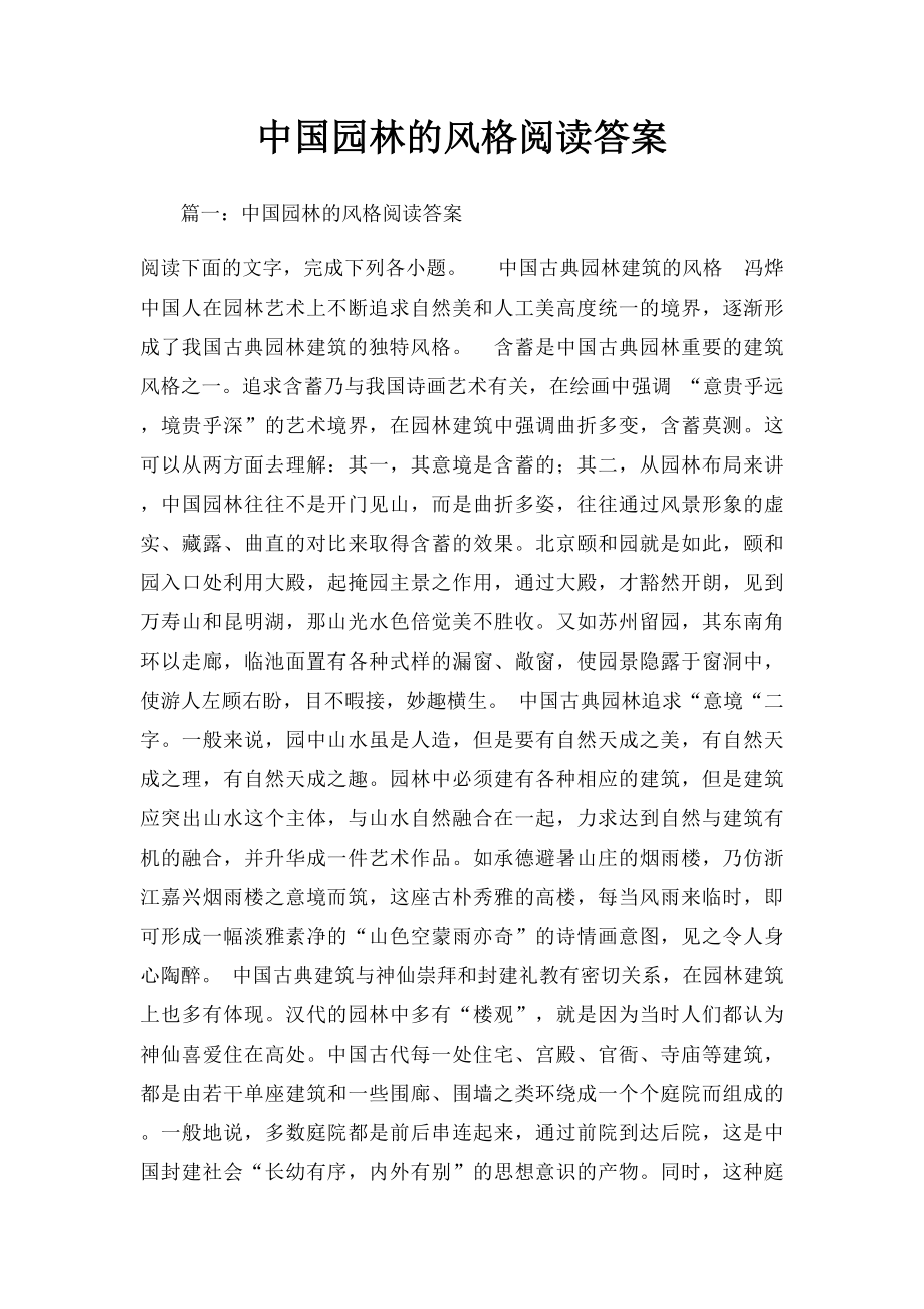 中国园林的风格阅读答案.docx