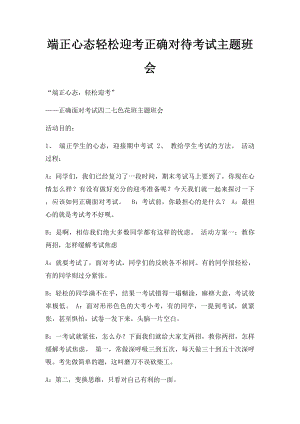 端正心态轻松迎考正确对待考试主题班会.docx