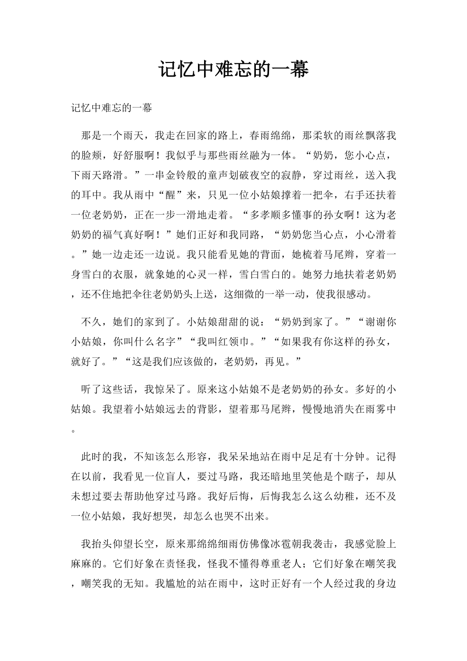 记忆中难忘的一幕.docx_第1页