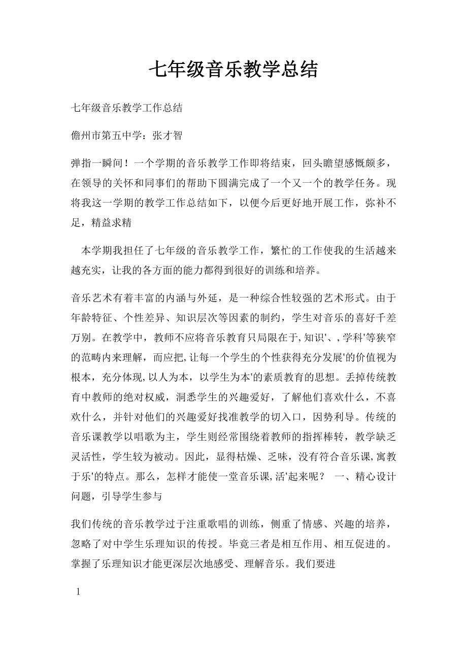 七年级音乐教学总结.docx_第1页