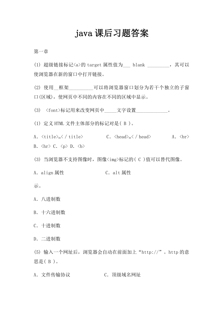 java课后习题答案.docx_第1页