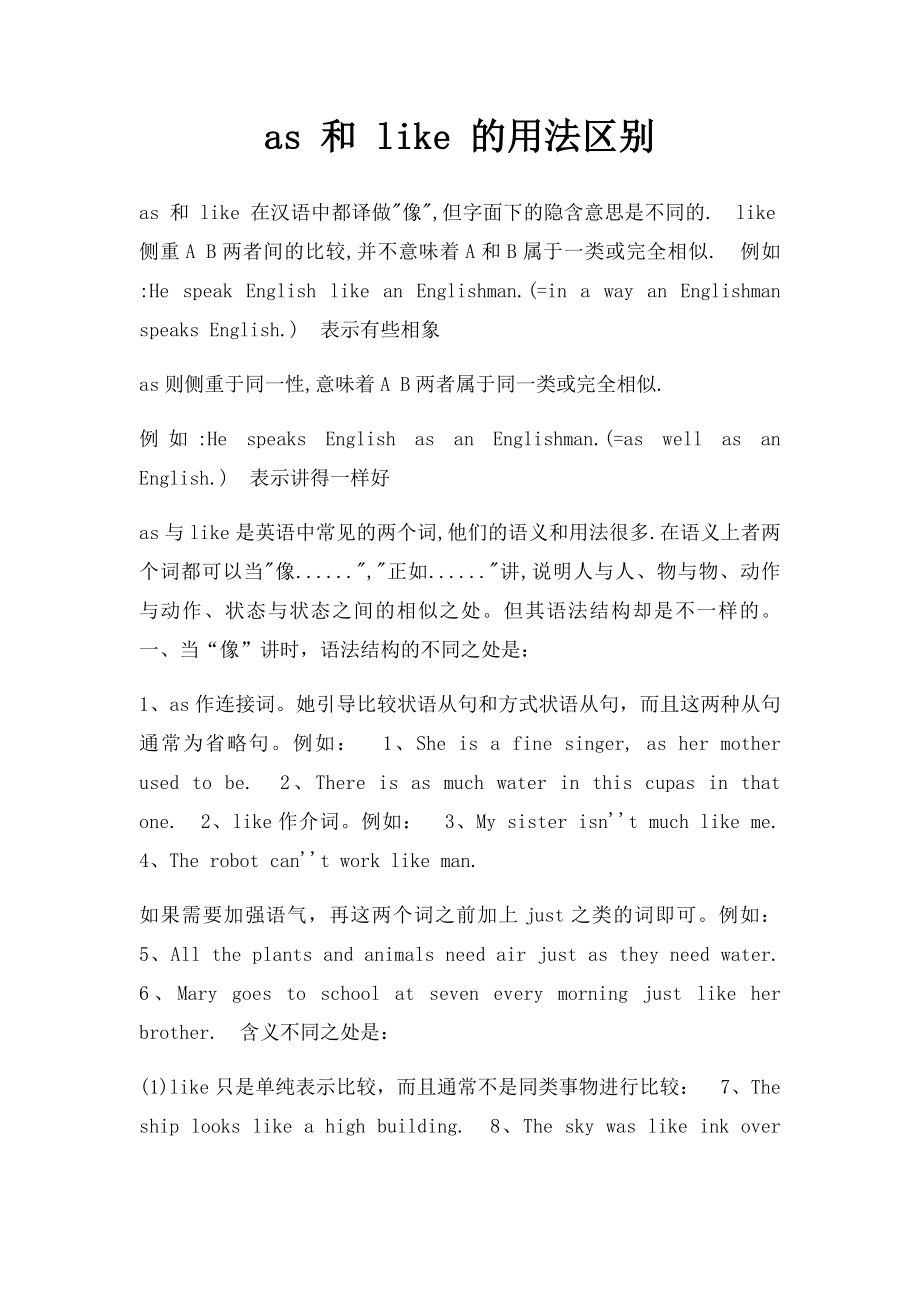 as 和 like 的用法区别.docx_第1页