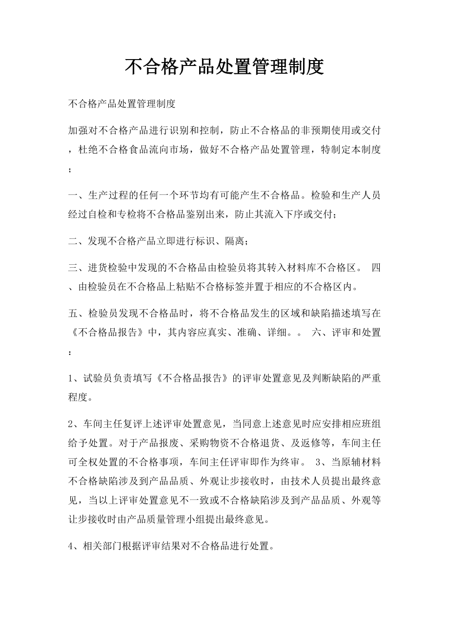 不合格产品处置管理制度.docx_第1页