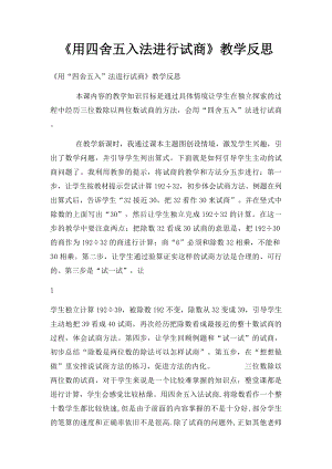 《用四舍五入法进行试商》教学反思.docx