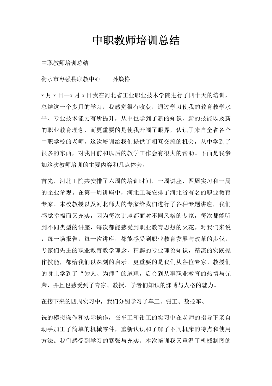 中职教师培训总结.docx_第1页