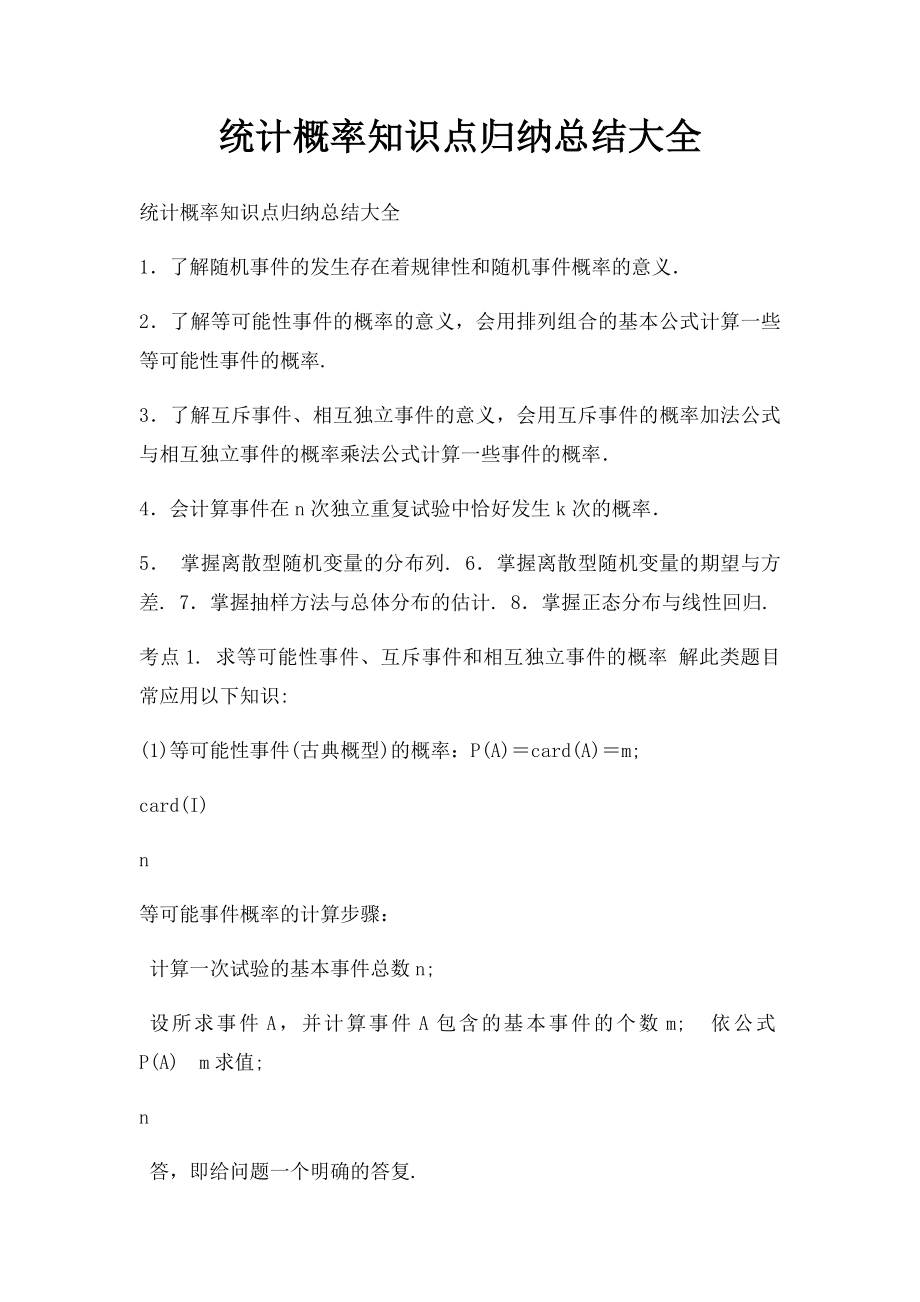 统计概率知识点归纳总结大全.docx_第1页