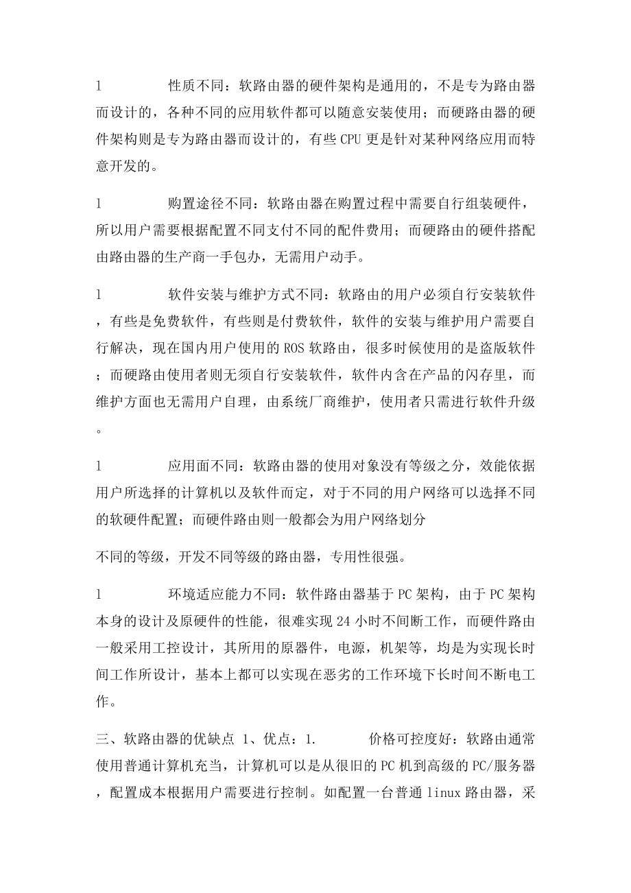 软路由与硬路由全面对比.docx_第2页