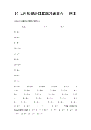 10以内加减法口算练习题集合 副本.docx