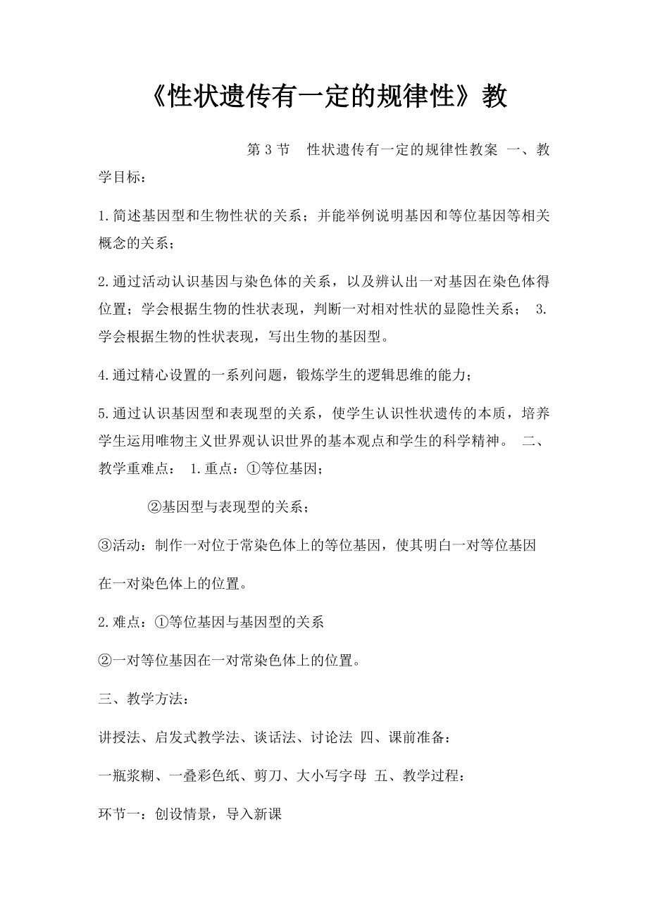 《性状遗传有一定的规律性》教.docx_第1页