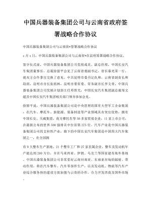 中国兵器装备集团公司与云南省政府签署战略合作协议.docx