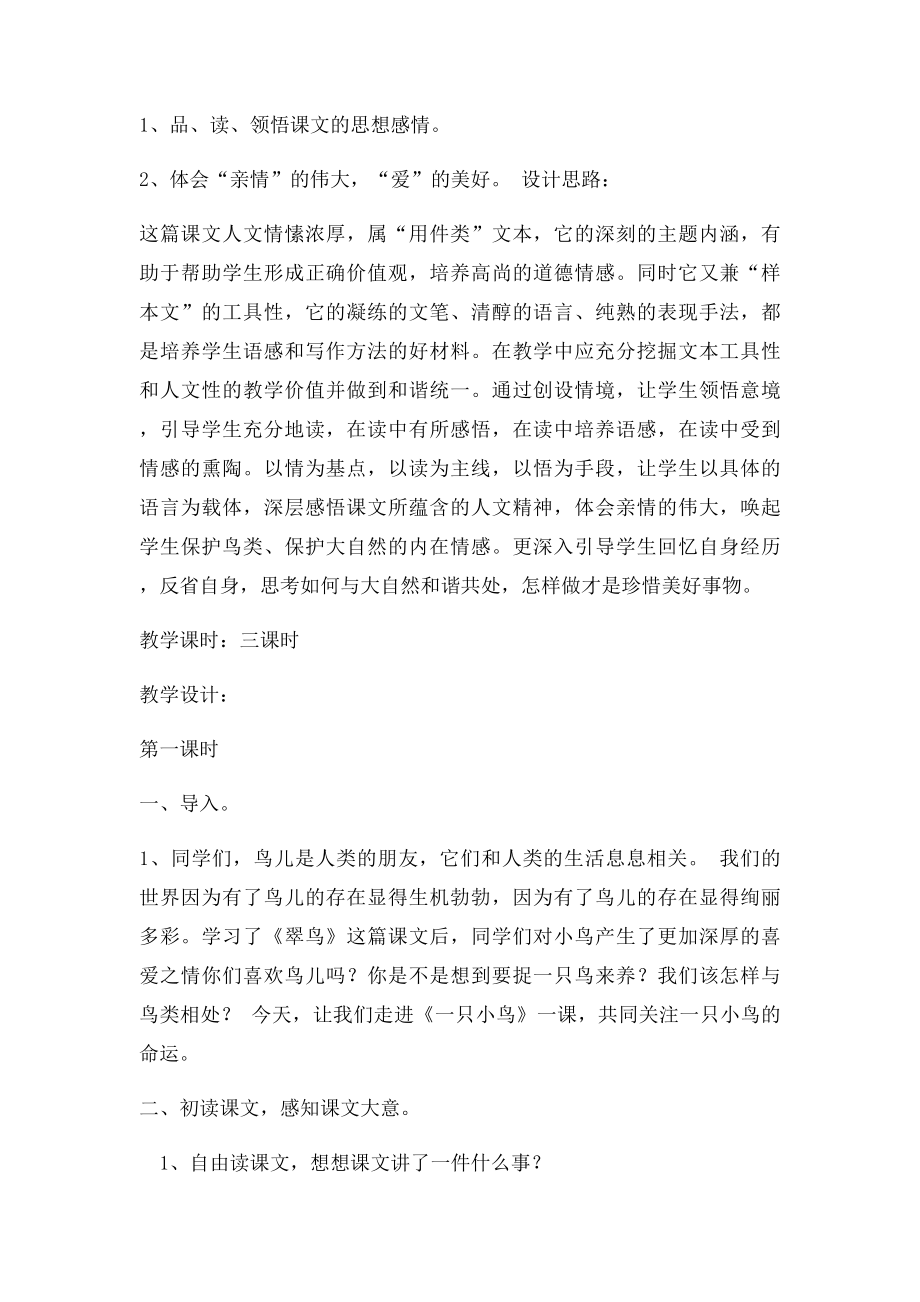 《一只小鸟》教学设计与反思.docx_第2页