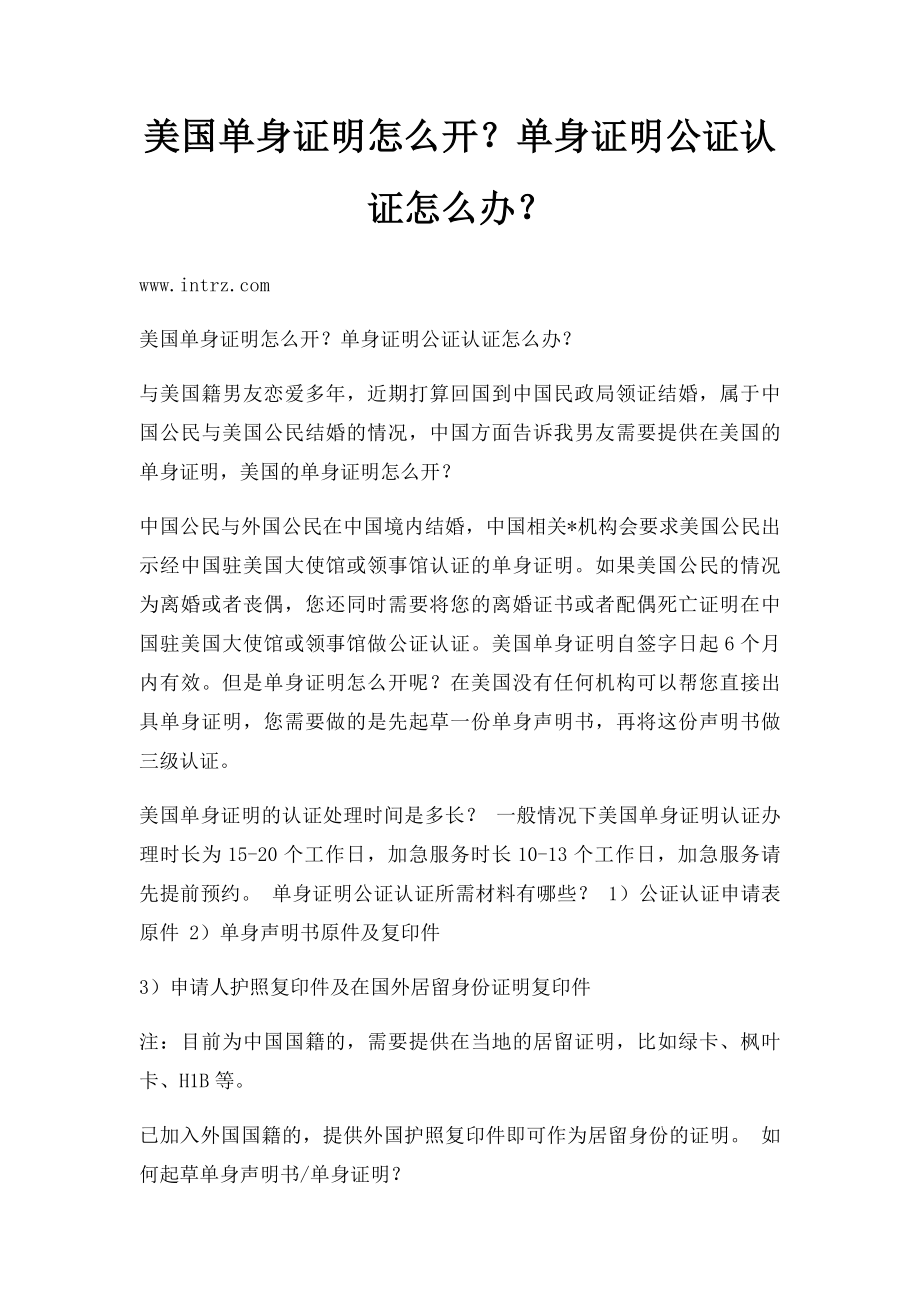 美国单身证明怎么开？单身证明公证认证怎么办？.docx_第1页