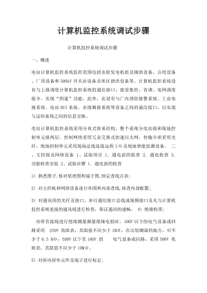 计算机监控系统调试步骤.docx