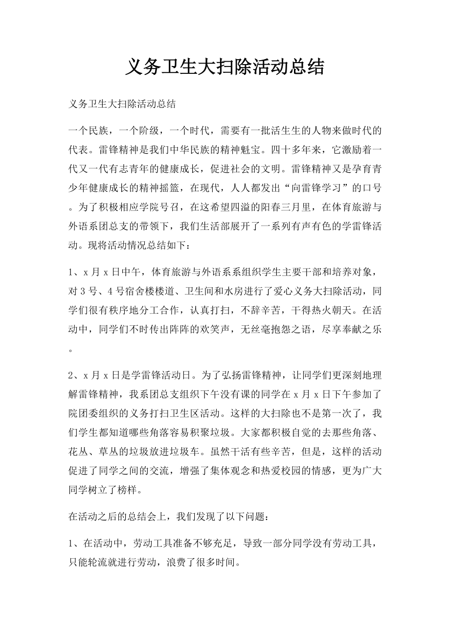 义务卫生大扫除活动总结.docx_第1页