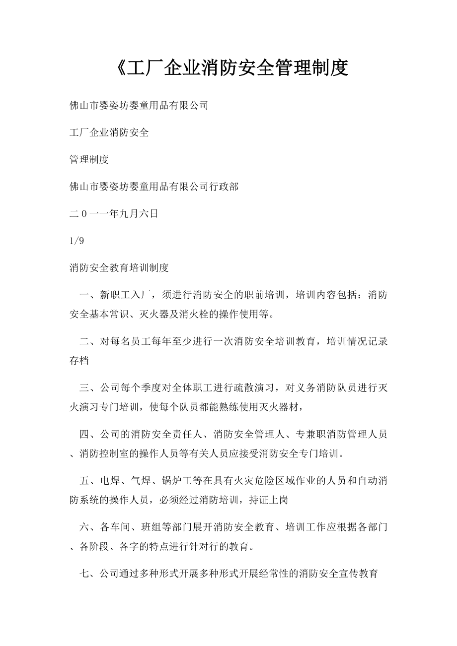 《工厂企业消防安全管理制度.docx_第1页