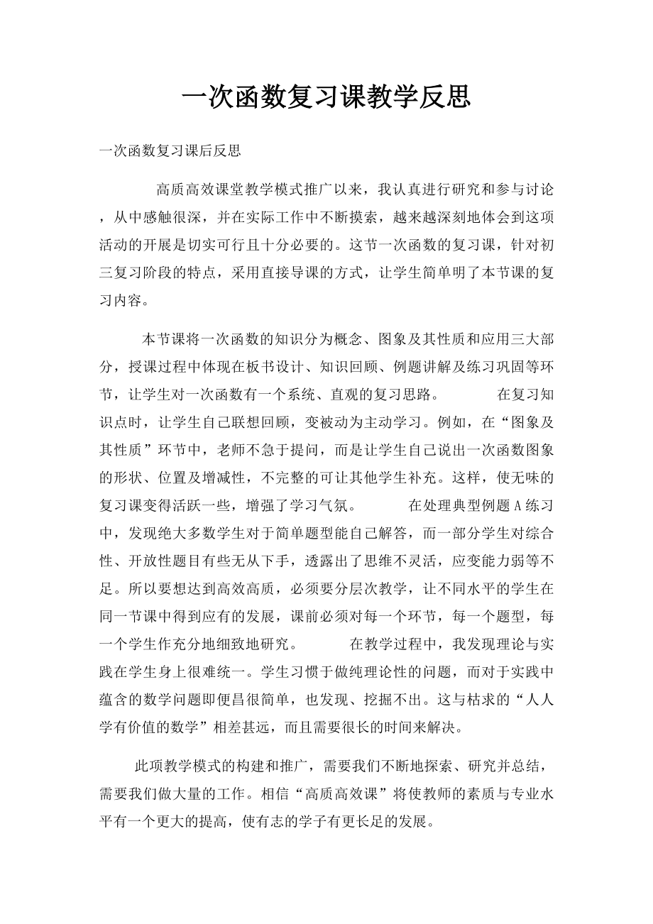 一次函数复习课教学反思.docx_第1页