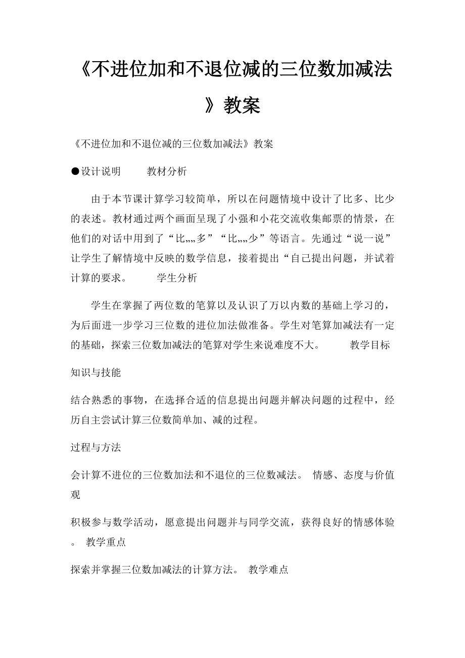 《不进位加和不退位减的三位数加减法》教案.docx_第1页