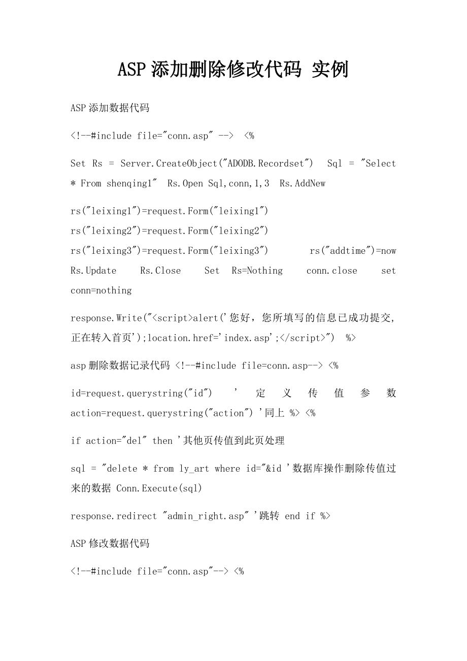 ASP添加删除修改代码 实例.docx_第1页