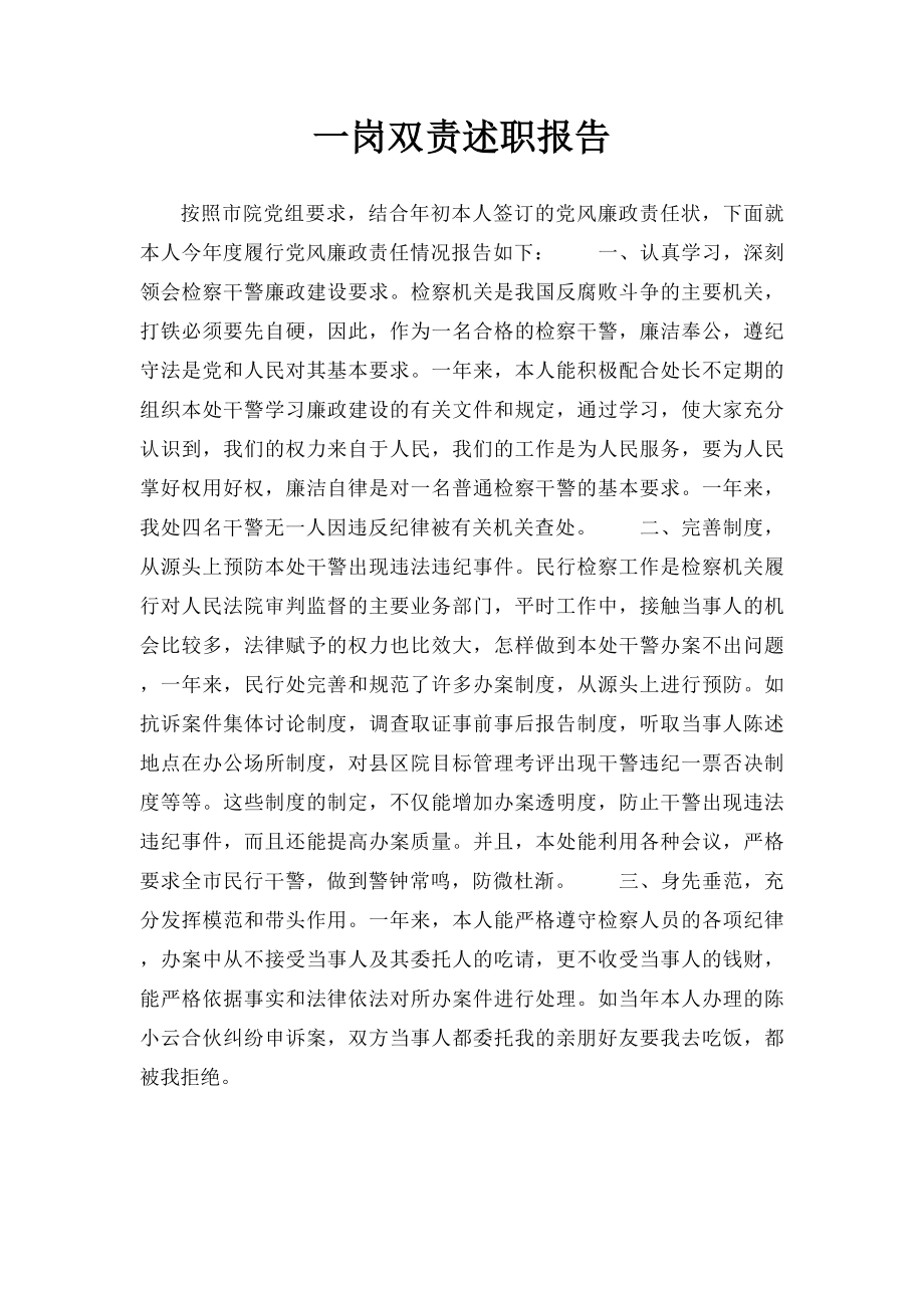 一岗双责述职报告.docx_第1页