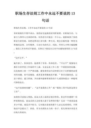 职场生存法则工作中永远不要说的13句话.docx