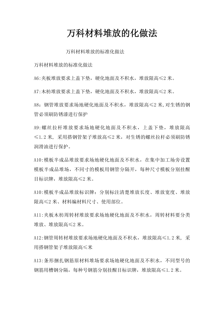 万科材料堆放的化做法.docx_第1页