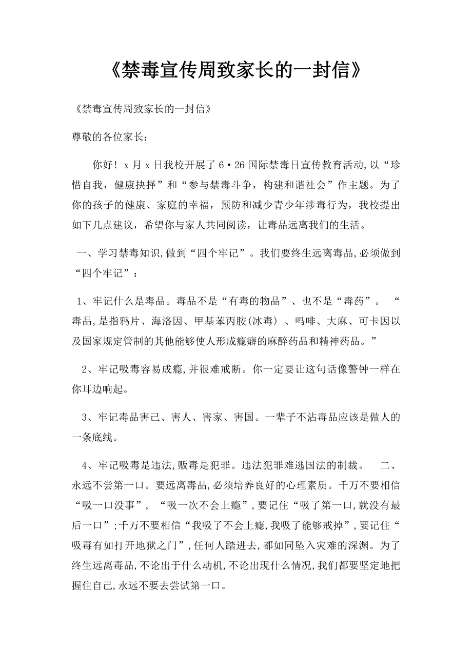 《禁毒宣传周致家长的一封信》.docx_第1页