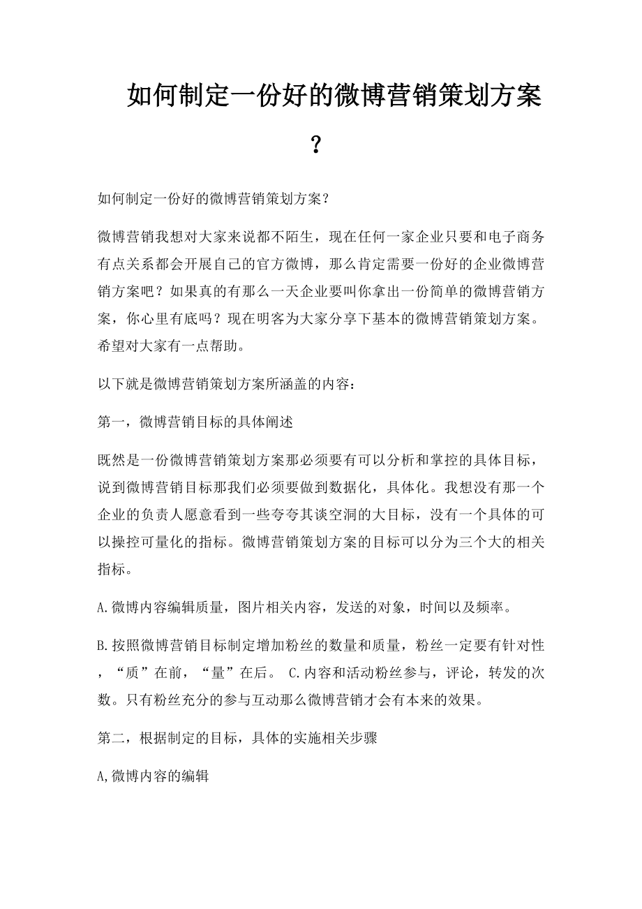 如何制定一份好的微博营销策划方案？(1).docx_第1页