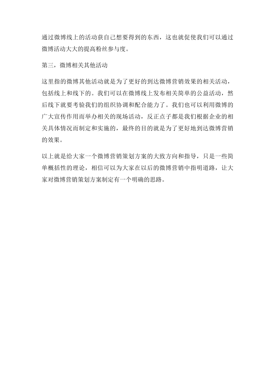 如何制定一份好的微博营销策划方案？(1).docx_第3页