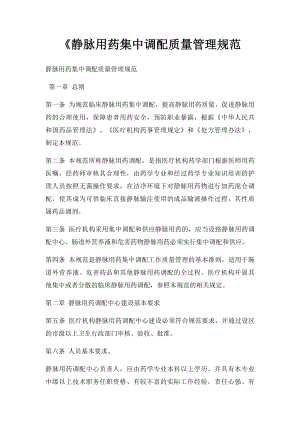 《静脉用药集中调配质量管理规范.docx