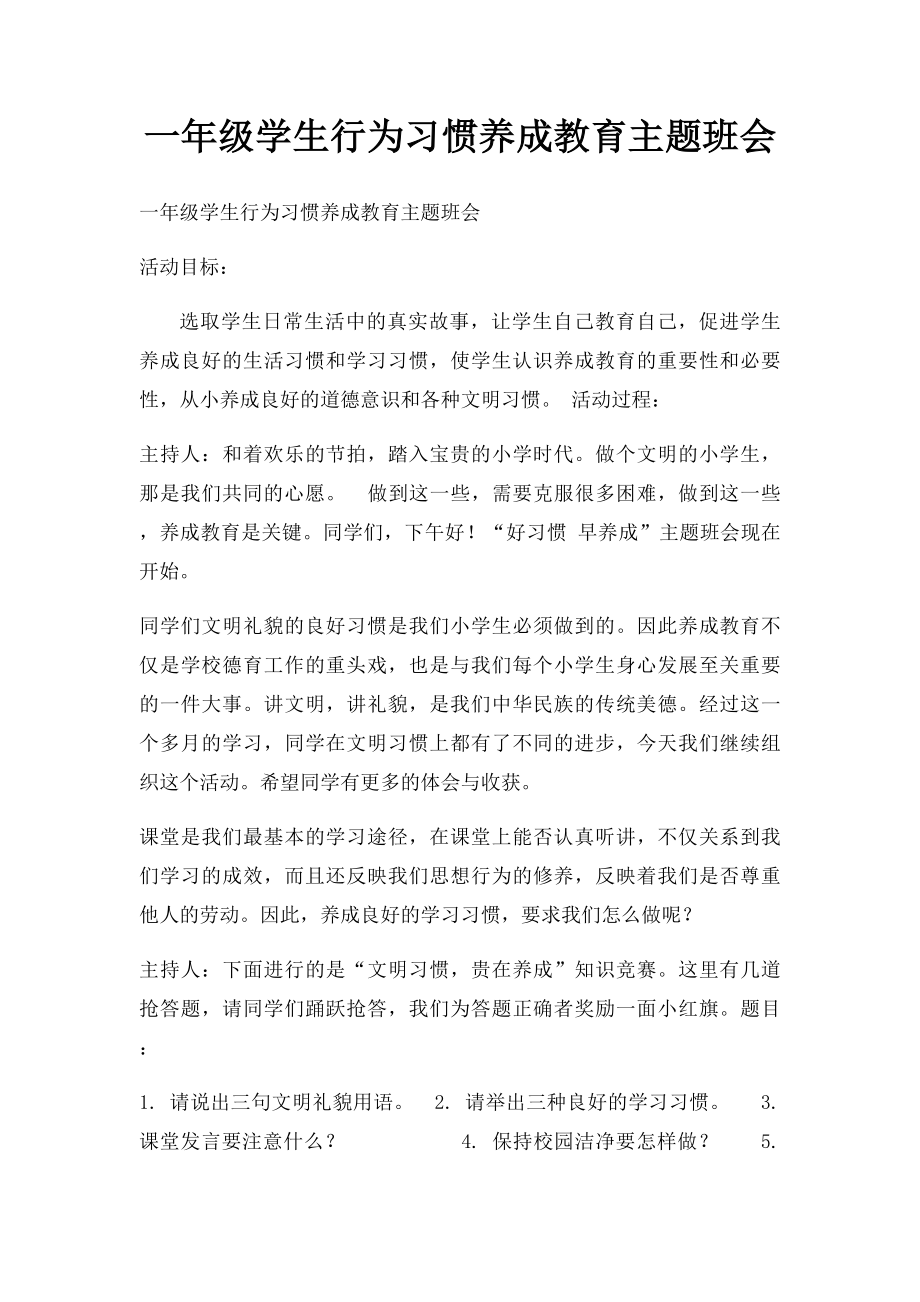 一年级学生行为习惯养成教育主题班会.docx_第1页