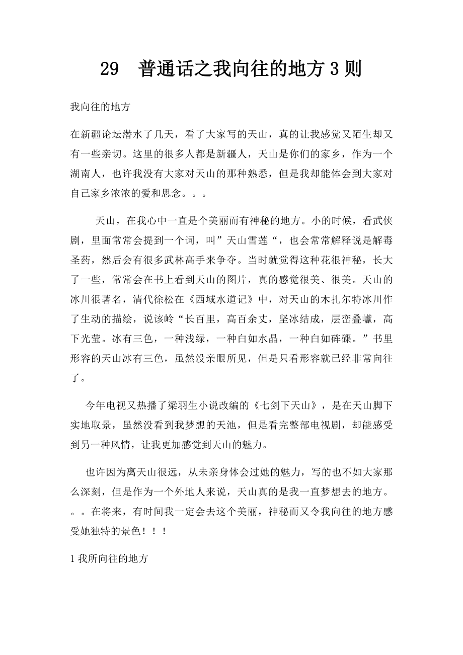 29普通话之我向往的地方3则.docx_第1页