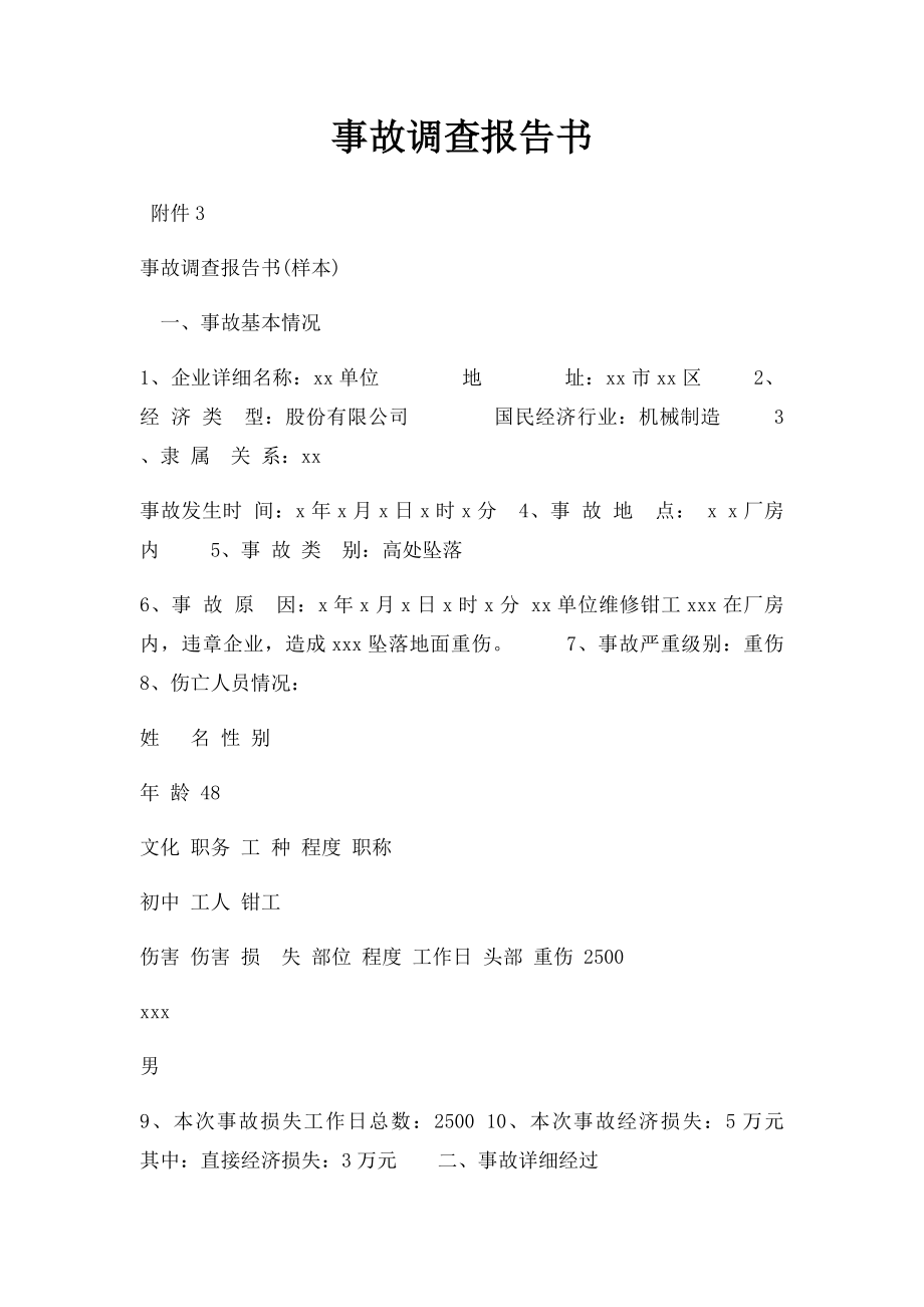 事故调查报告书.docx_第1页