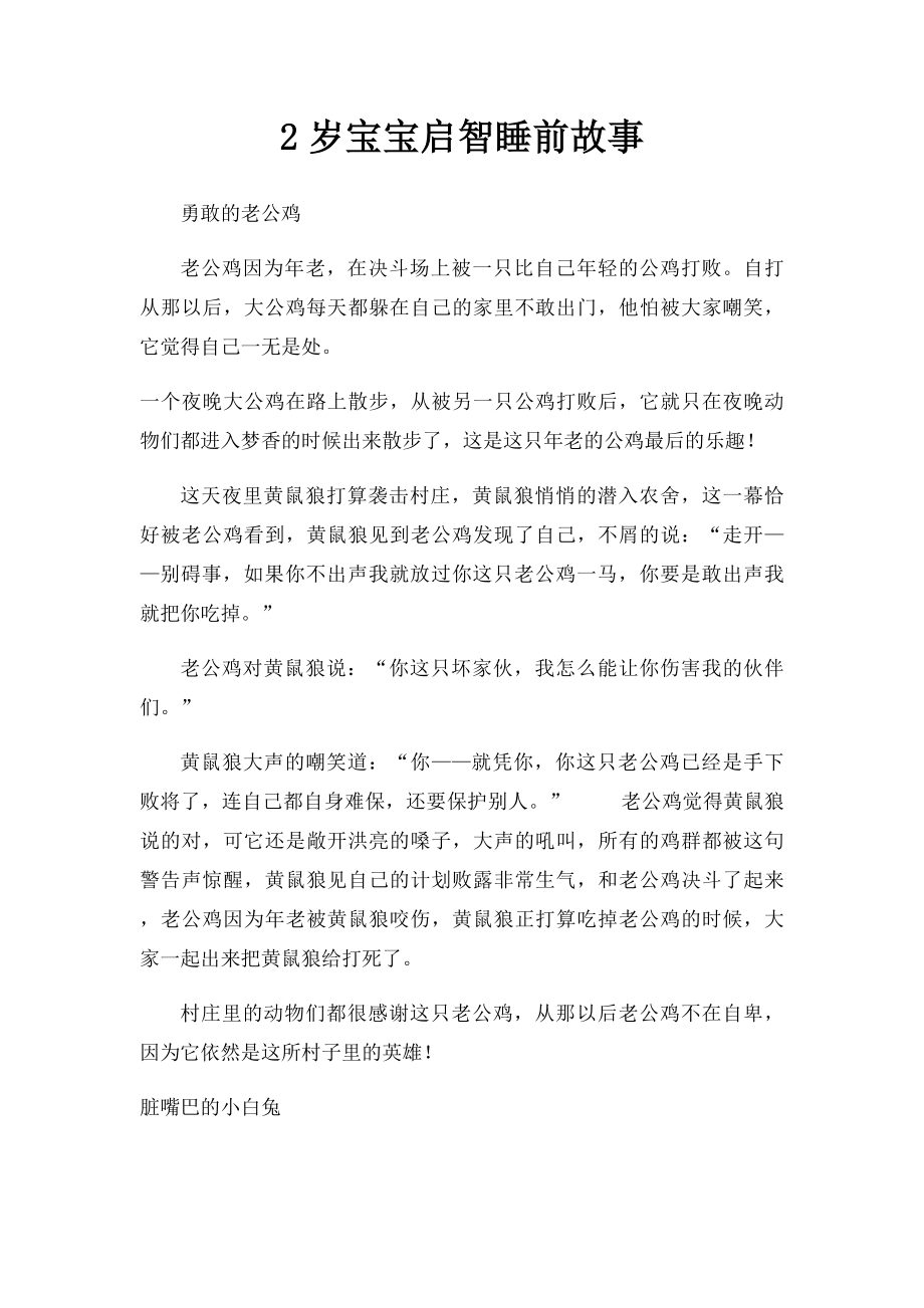 2岁宝宝启智睡前故事.docx_第1页