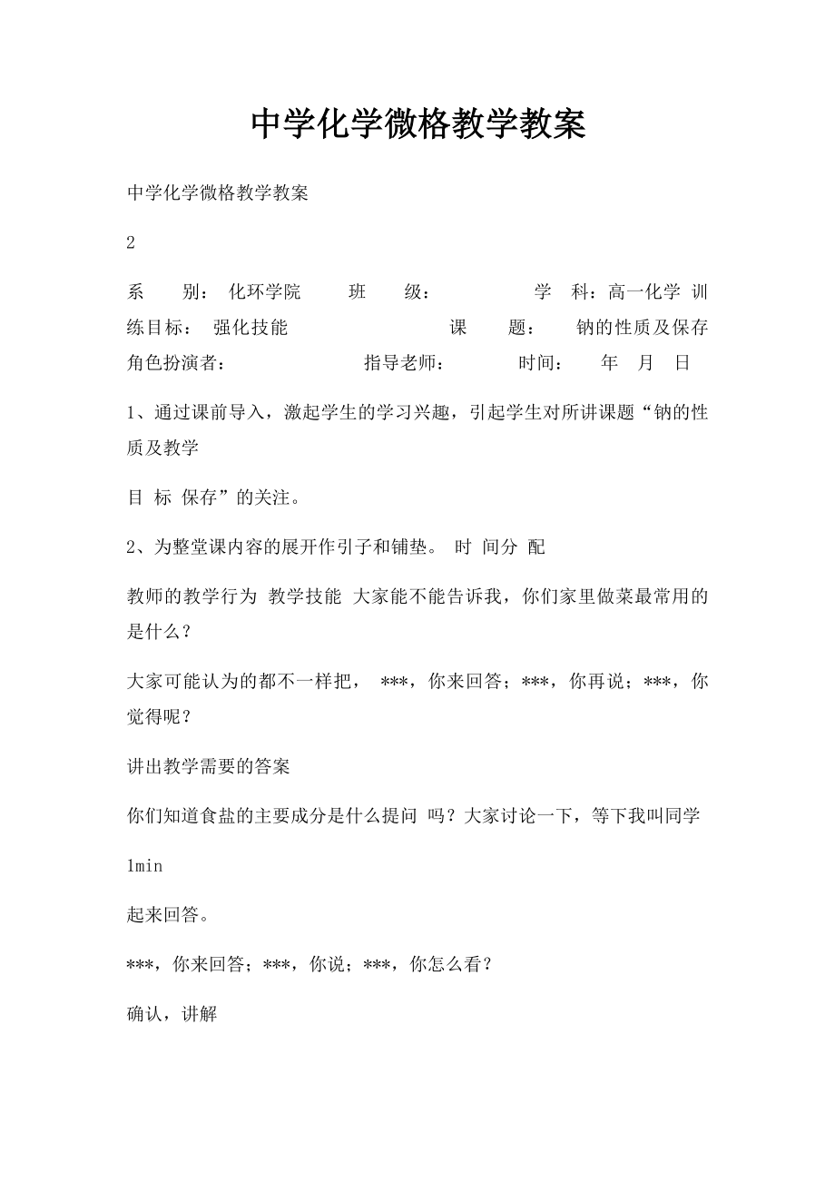 中学化学微格教学教案.docx_第1页