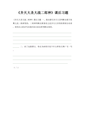 《齐天大圣大战二郎神》课后习题.docx