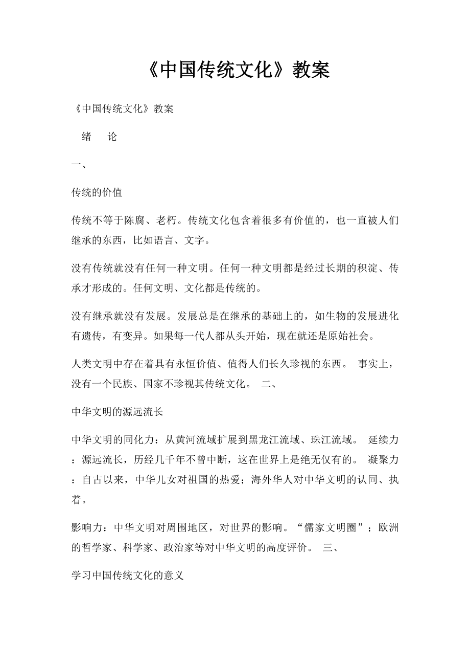 《中国传统文化》教案.docx_第1页