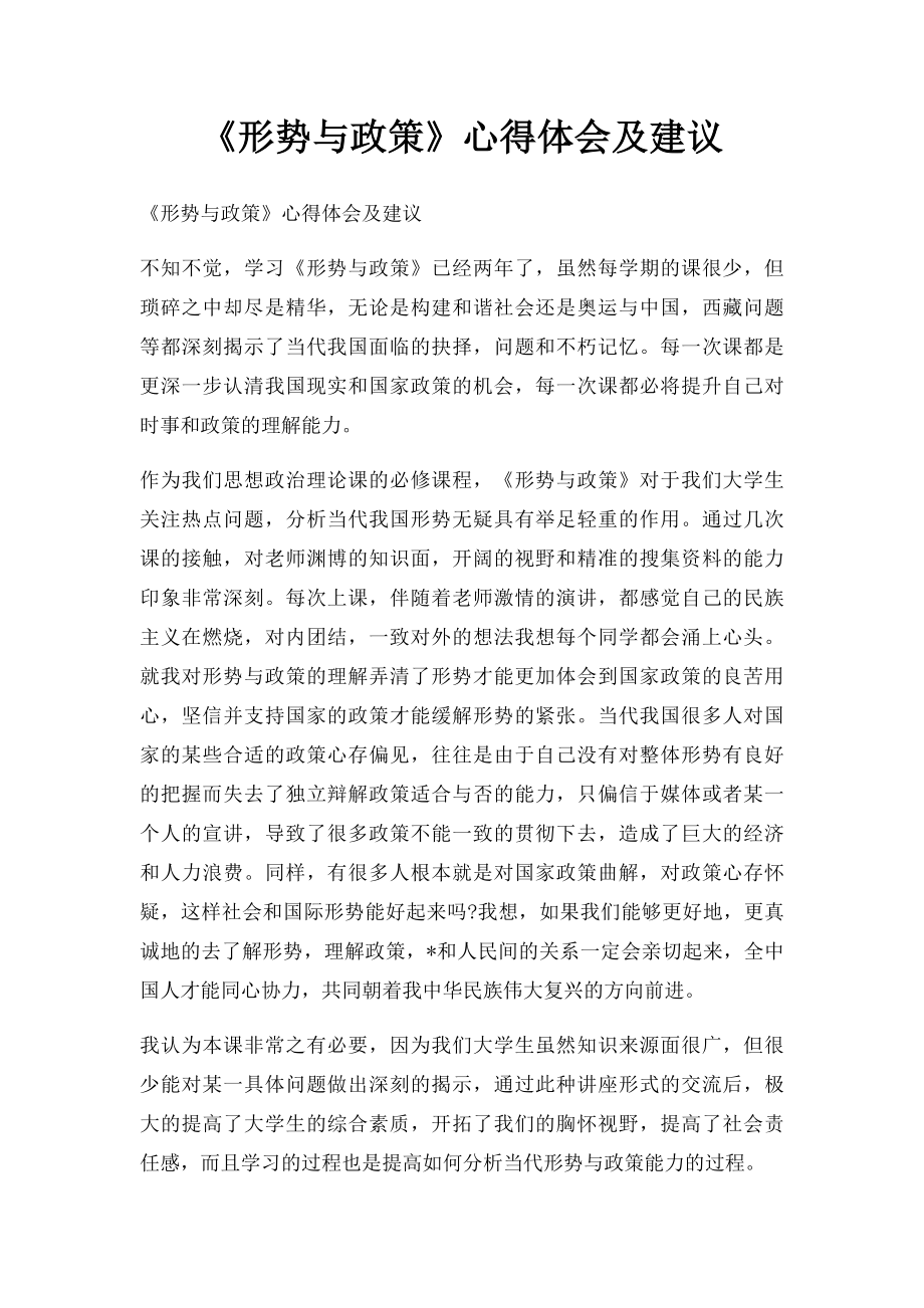 《形势与政策》心得体会及建议.docx_第1页