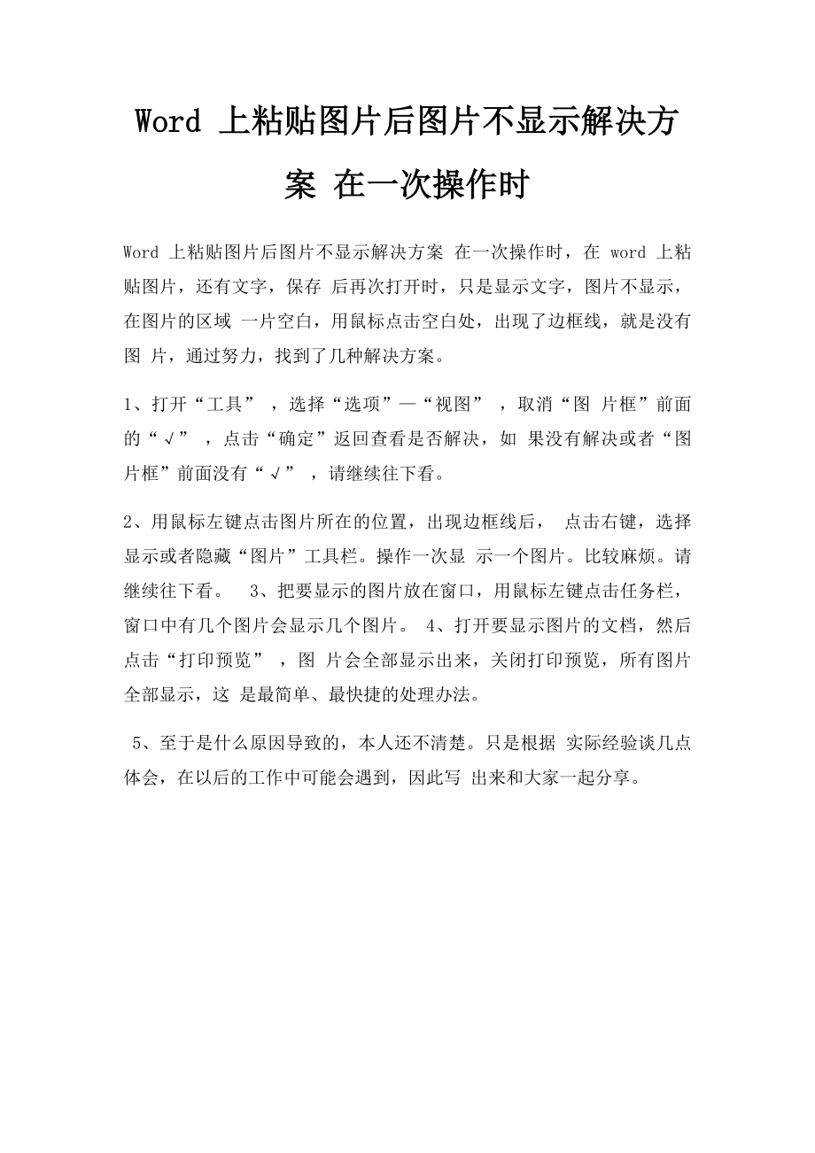 Word 上粘贴图片后图片不显示解决方案 在一次操作时.docx_第1页