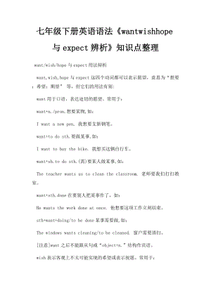 七年级下册英语语法《wantwishhope与expect辨析》知识点整理.docx