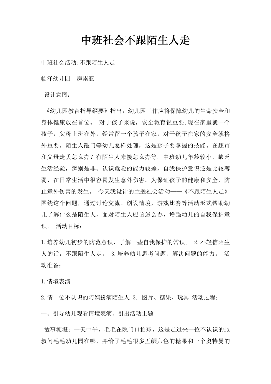 中班社会不跟陌生人走.docx_第1页