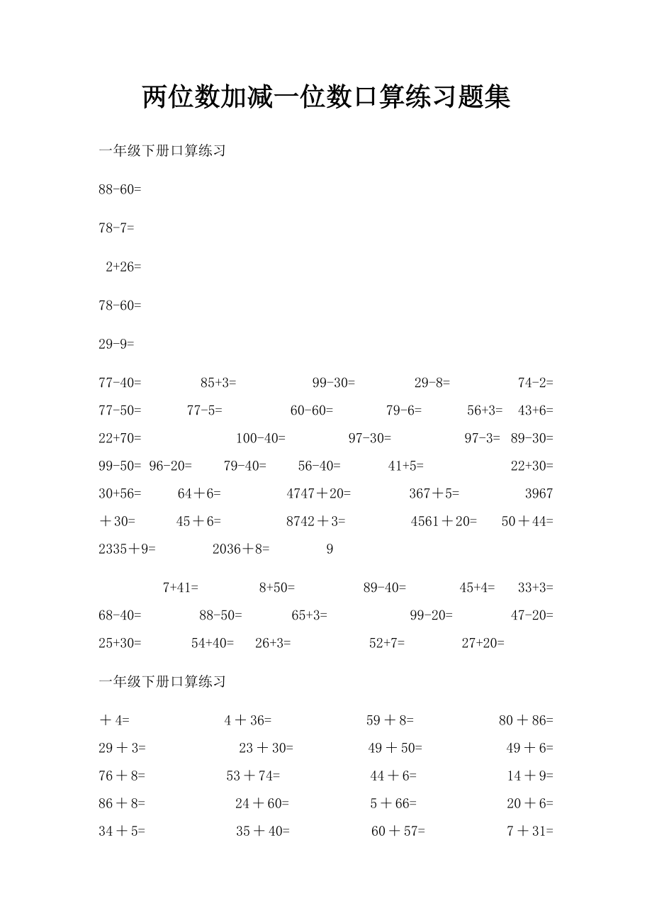 两位数加减一位数口算练习题集.docx_第1页