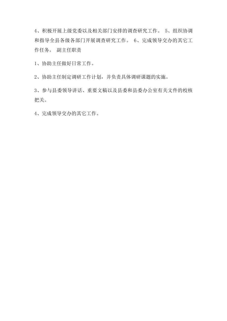 中共县委政策研究室工作职责.docx_第2页