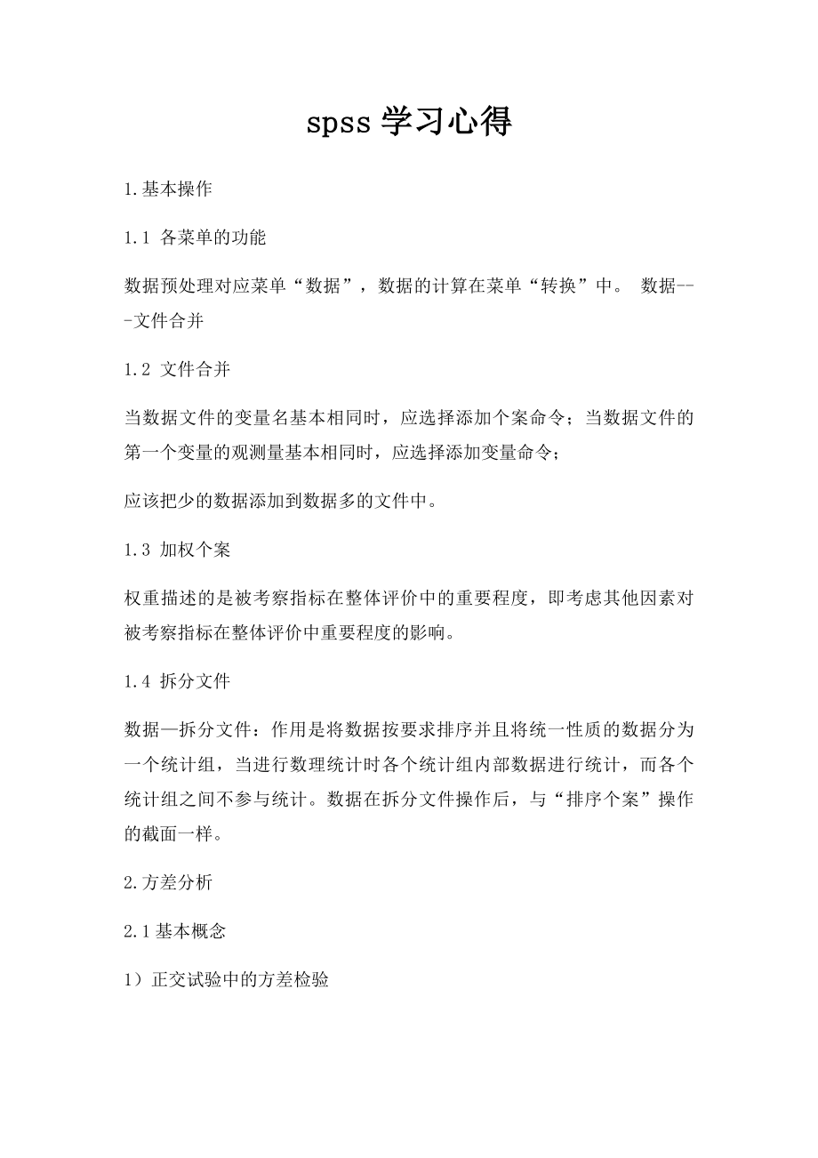 spss学习心得.docx_第1页