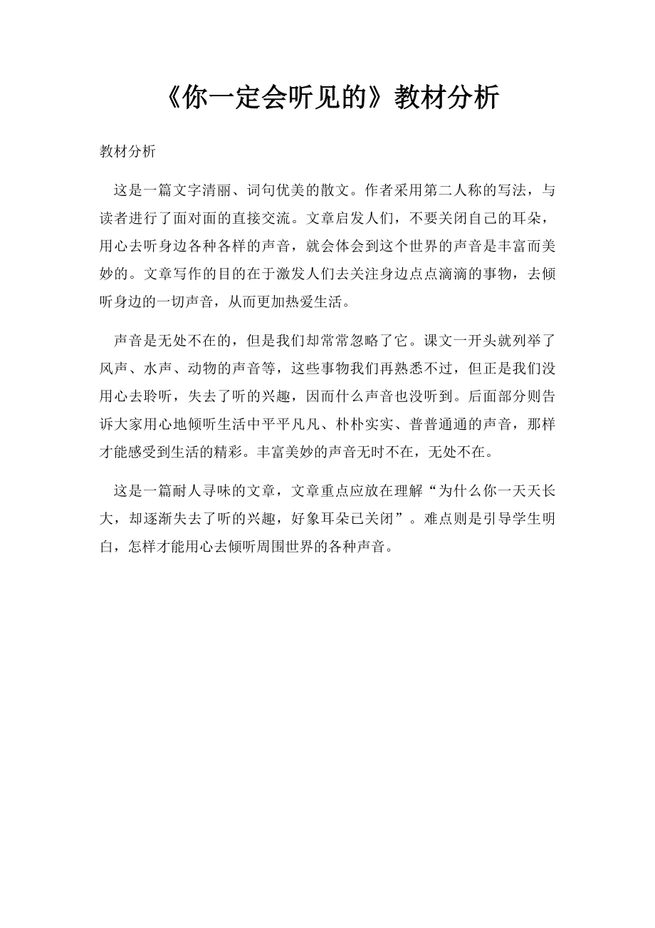 《你一定会听见的》教材分析.docx_第1页