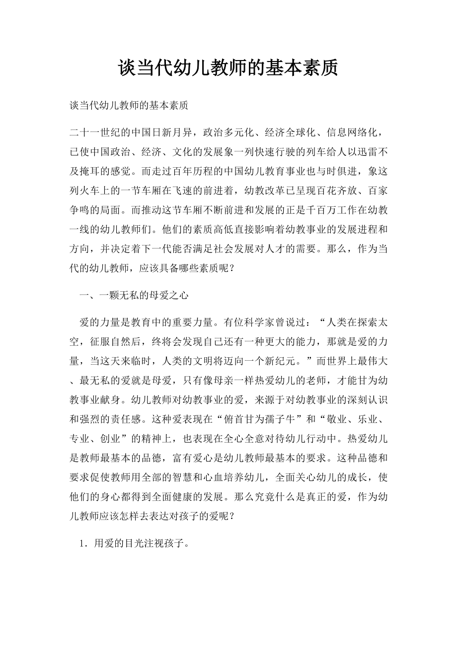 谈当代幼儿教师的基本素质.docx_第1页