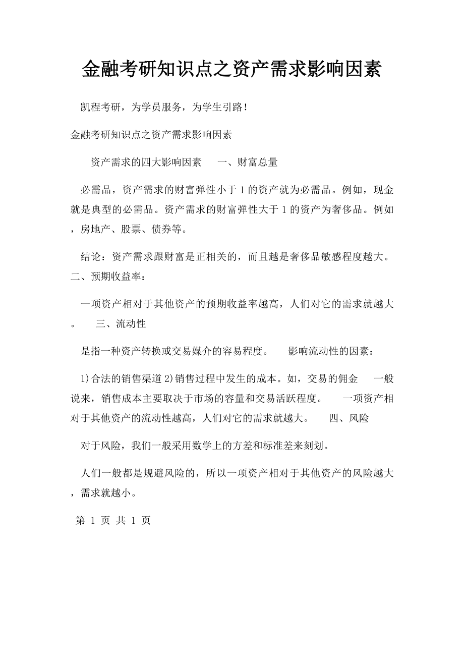 金融考研知识点之资产需求影响因素.docx_第1页