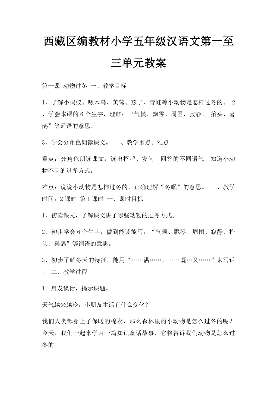 西藏区编教材小学五年级汉语文第一至三单元教案.docx_第1页