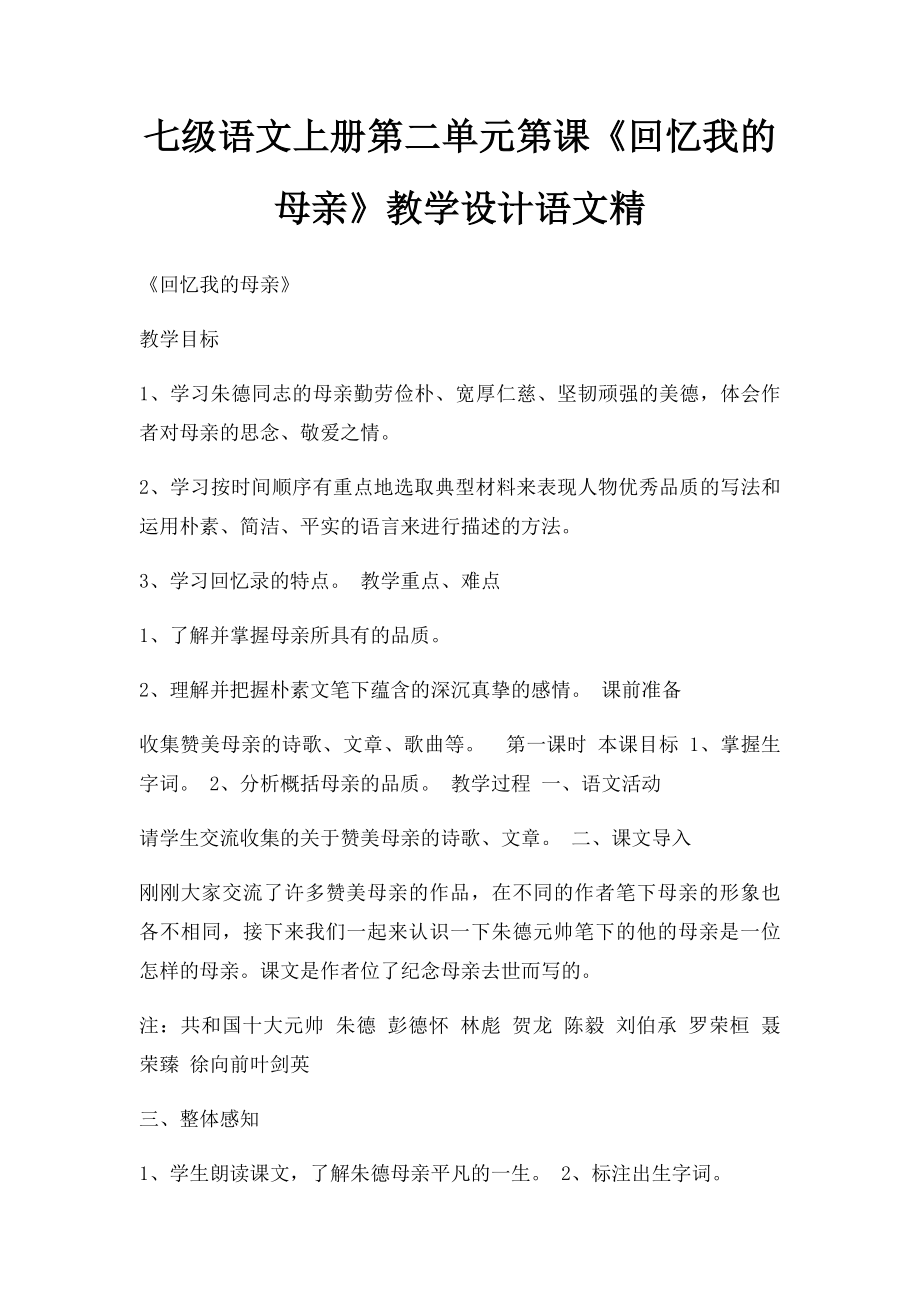 七级语文上册第二单元第课《回忆我的母亲》教学设计语文精.docx_第1页